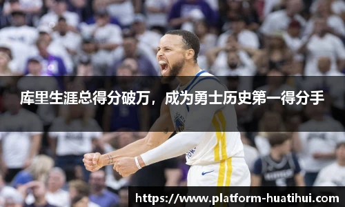 库里生涯总得分破万，成为勇士历史第一得分手