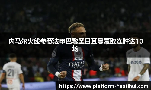 内马尔火线参赛法甲巴黎圣日耳曼豪取连胜达10场
