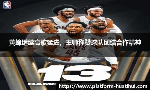 黄蜂继续高歌猛进，主帅称赞球队团结合作精神