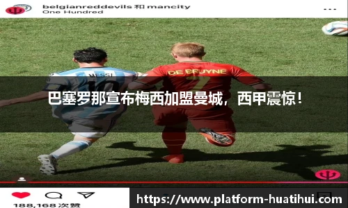 巴塞罗那宣布梅西加盟曼城，西甲震惊！