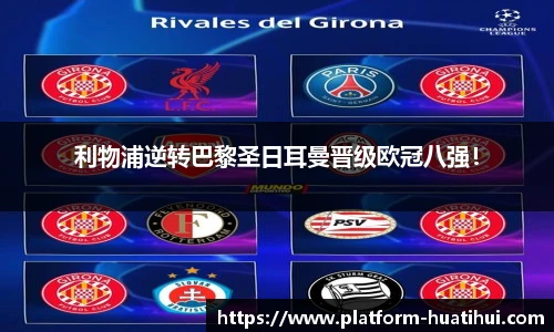 利物浦逆转巴黎圣日耳曼晋级欧冠八强！