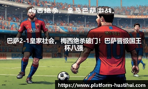 巴萨2-1皇家社会，梅西绝杀破门！巴萨晋级国王杯八强