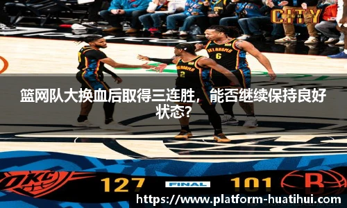 篮网队大换血后取得三连胜，能否继续保持良好状态？