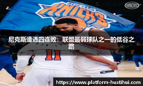 尼克斯遭遇四连败：联盟最弱球队之一的低谷之路