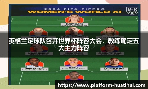 英格兰足球队召开世界杯阵容大会，教练确定五大主力阵容