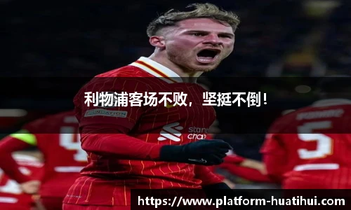 利物浦客场不败，坚挺不倒！