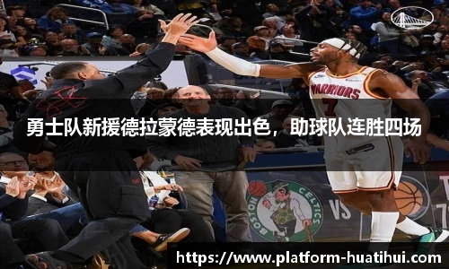 勇士队新援德拉蒙德表现出色，助球队连胜四场