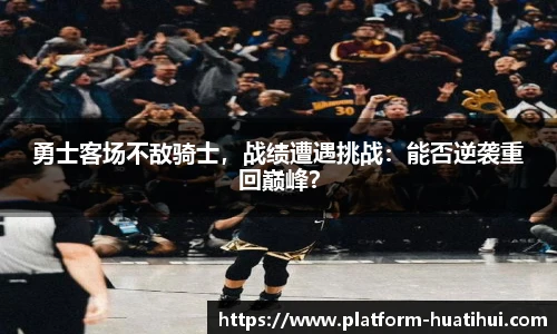 勇士客场不敌骑士，战绩遭遇挑战：能否逆袭重回巅峰？