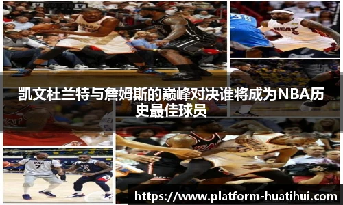 凯文杜兰特与詹姆斯的巅峰对决谁将成为NBA历史最佳球员