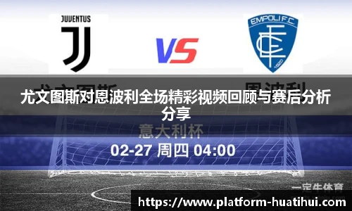尤文图斯对恩波利全场精彩视频回顾与赛后分析分享