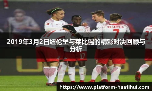 2019年3月2日纽伦堡与莱比锡的精彩对决回顾与分析