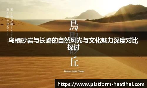 鸟栖砂岩与长崎的自然风光与文化魅力深度对比探讨