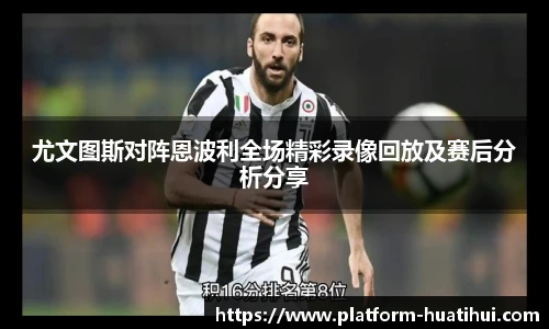 尤文图斯对阵恩波利全场精彩录像回放及赛后分析分享