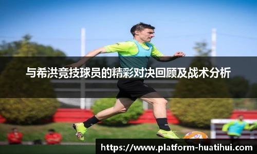 与希洪竞技球员的精彩对决回顾及战术分析
