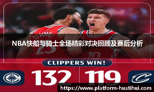 NBA快船与骑士全场精彩对决回顾及赛后分析