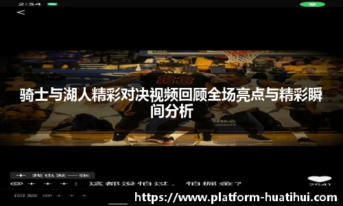 骑士与湖人精彩对决视频回顾全场亮点与精彩瞬间分析