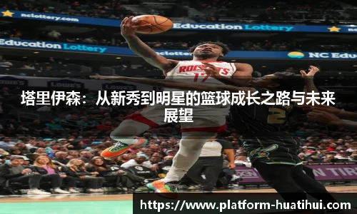 塔里伊森：从新秀到明星的篮球成长之路与未来展望