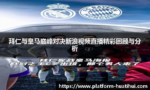 拜仁与皇马巅峰对决新浪视频直播精彩回顾与分析
