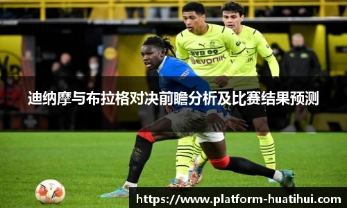 迪纳摩与布拉格对决前瞻分析及比赛结果预测
