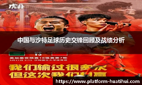 中国与沙特足球历史交锋回顾及战绩分析