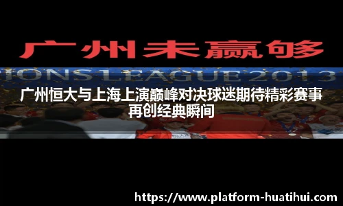 广州恒大与上海上演巅峰对决球迷期待精彩赛事再创经典瞬间