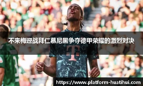 不来梅迎战拜仁慕尼黑争夺德甲荣耀的激烈对决