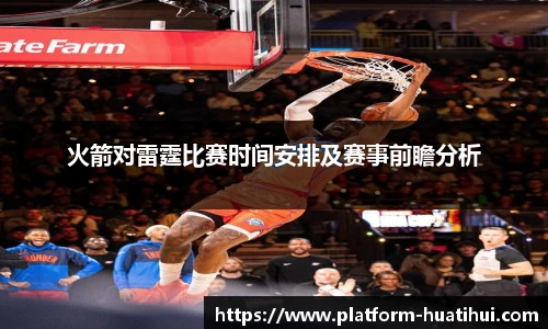 火箭对雷霆比赛时间安排及赛事前瞻分析