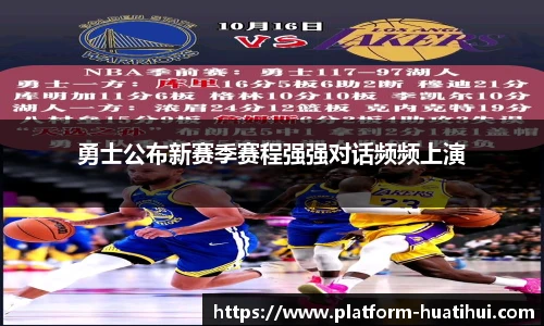 勇士公布新赛季赛程强强对话频频上演