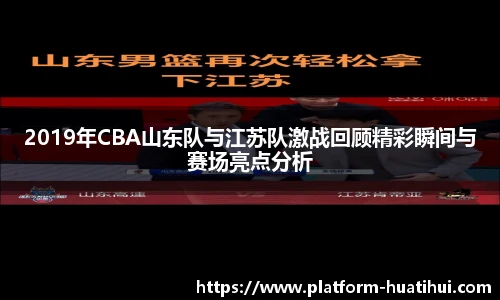 2019年CBA山东队与江苏队激战回顾精彩瞬间与赛场亮点分析