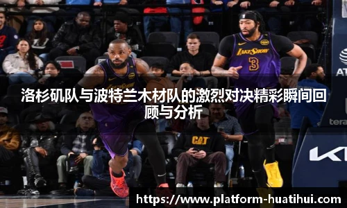 洛杉矶队与波特兰木材队的激烈对决精彩瞬间回顾与分析