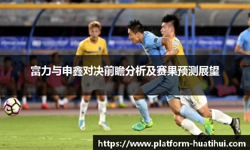 富力与申鑫对决前瞻分析及赛果预测展望