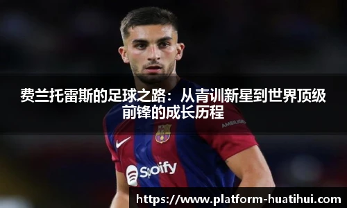 费兰托雷斯的足球之路：从青训新星到世界顶级前锋的成长历程